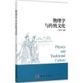 物理学与传统文化