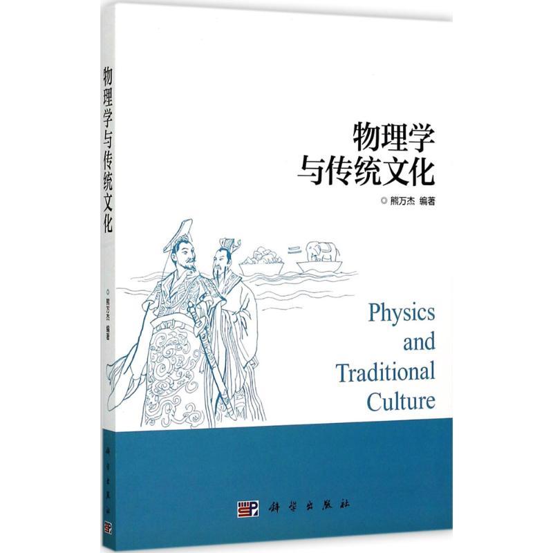 物理学与传统文化