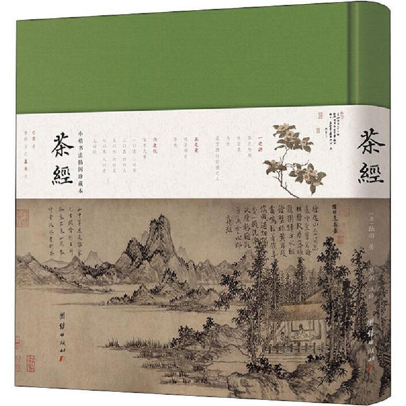 正版新书】茶经陆羽9787512671690