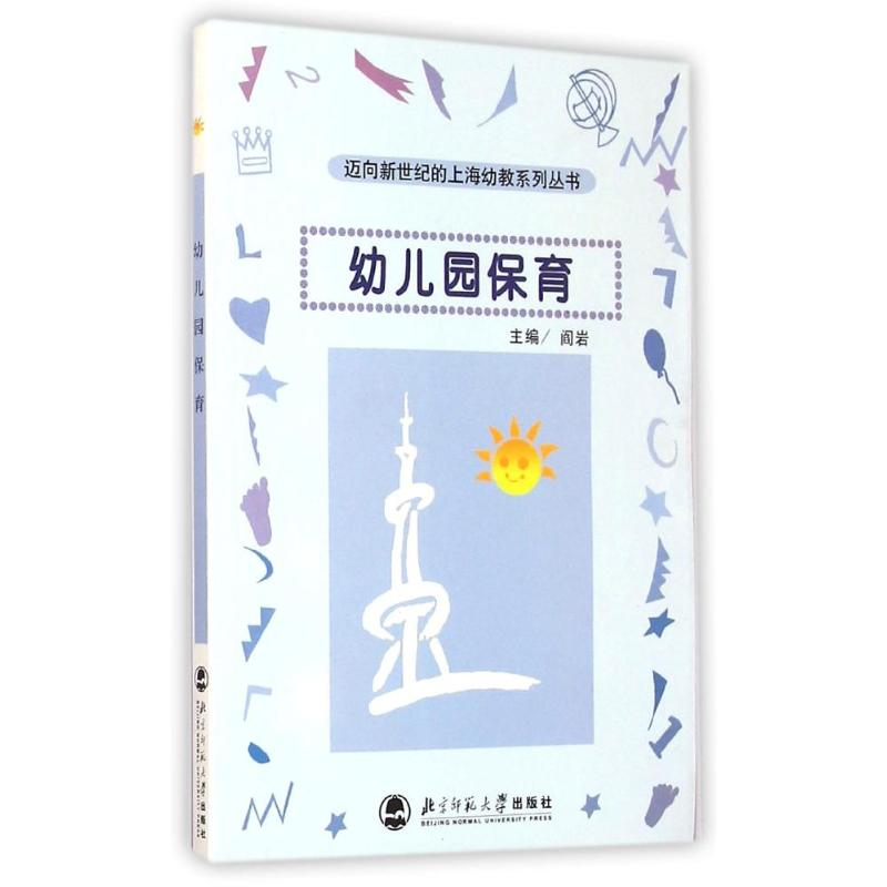 [M]幼儿园保育-9787303056637高清大图