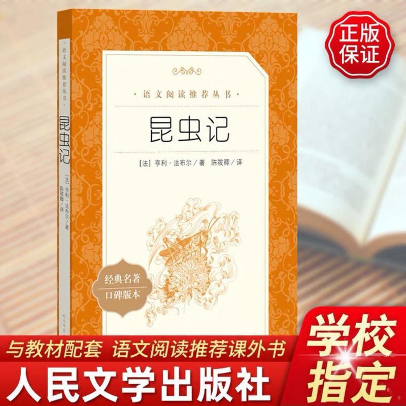 正版 昆虫记 (法)亨利法布尔 9787020137909 人民文学出版社 (汕头大学出版社.) 昆虫记