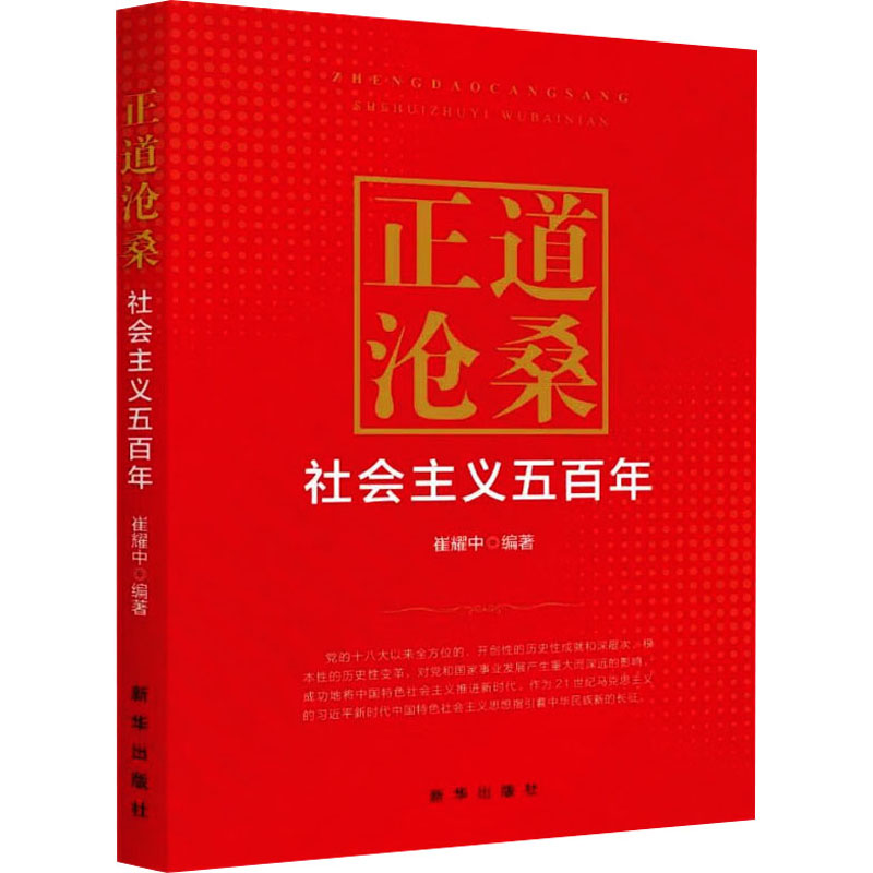 正版新书]正道沧桑 社会主义五百年崔耀中9787516662069高清大图
