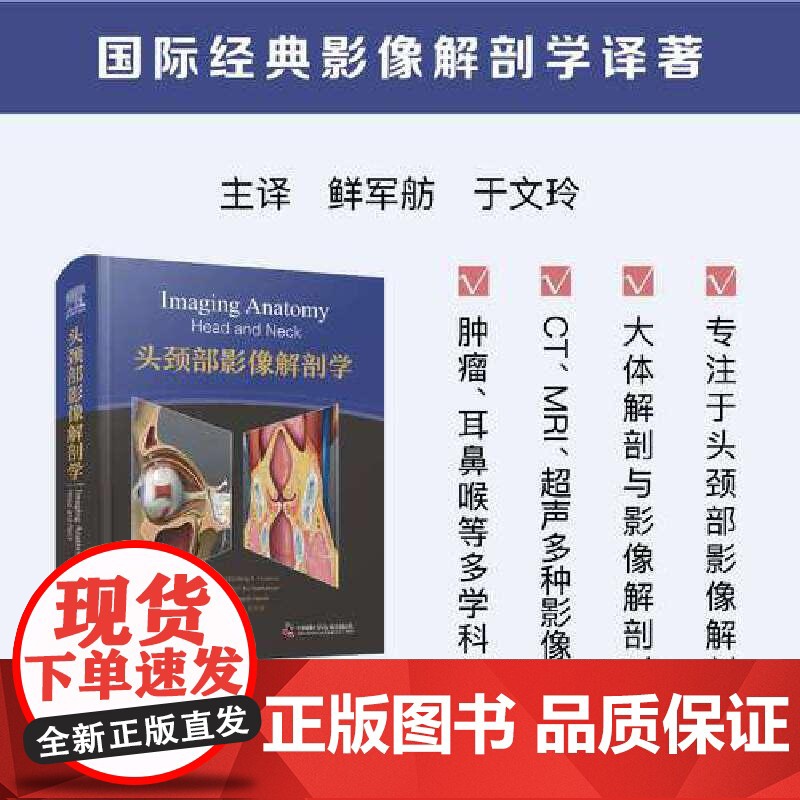 [央视网]头颈部影像解剖学 国际经典影像解剖学译著 本书引进自Elsevier出版集团 编排层次清楚且易于查阅的头颈部解高清大图