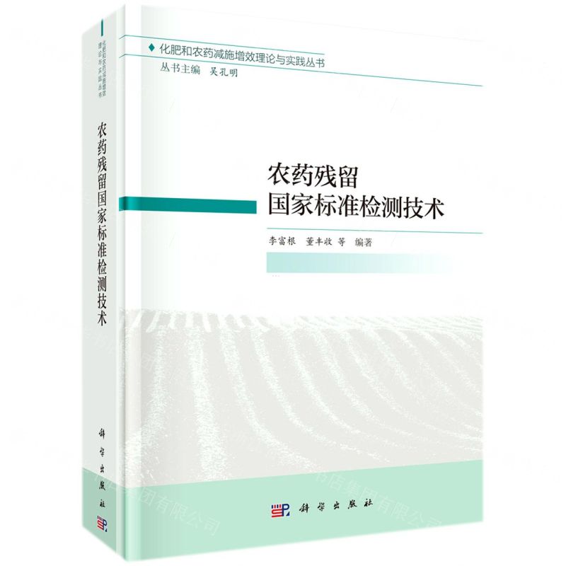 [N]农药残留国家标准检测技术(精)/化肥和农药减施增效理论与实践丛书-9787030694973