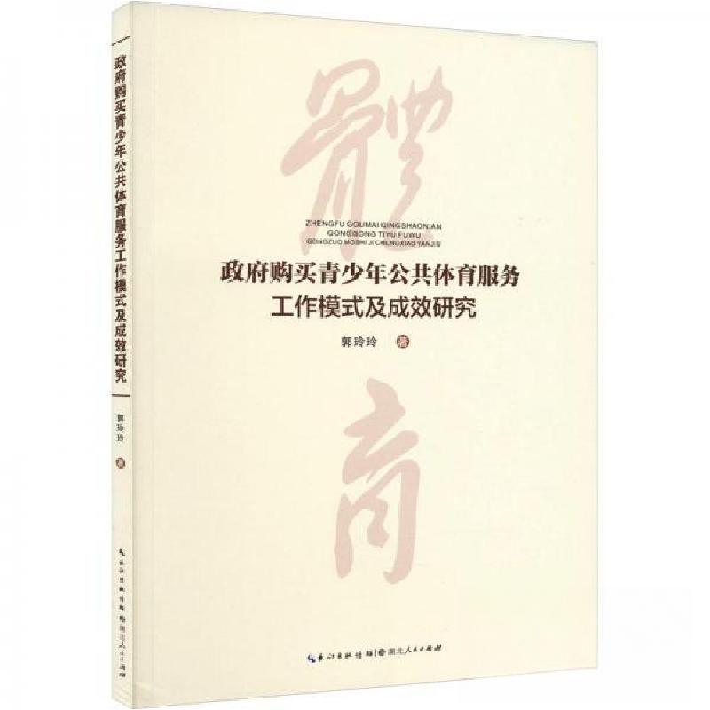 正版新书]政府购买青少年公共体育服务工作模式及成效研究郭玲玲高清大图