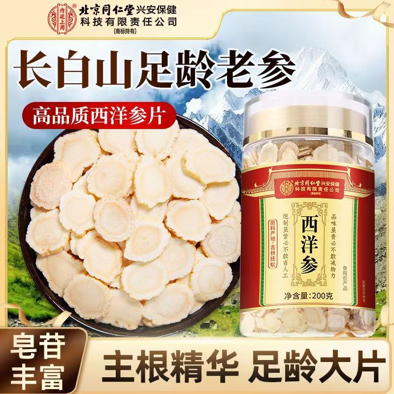 [买1发3共600g]北京同仁堂内廷上用西洋参片西洋参切片200g/瓶花旗参罐装精选西洋参片泡水养生茶东北人参高清大图