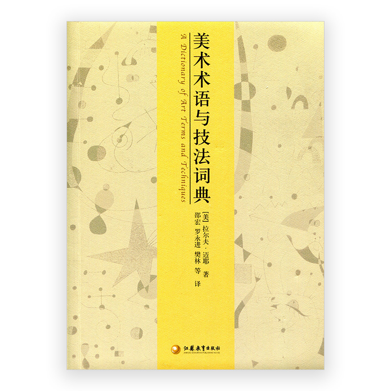 [正版]美术术语与技法词典高清大图
