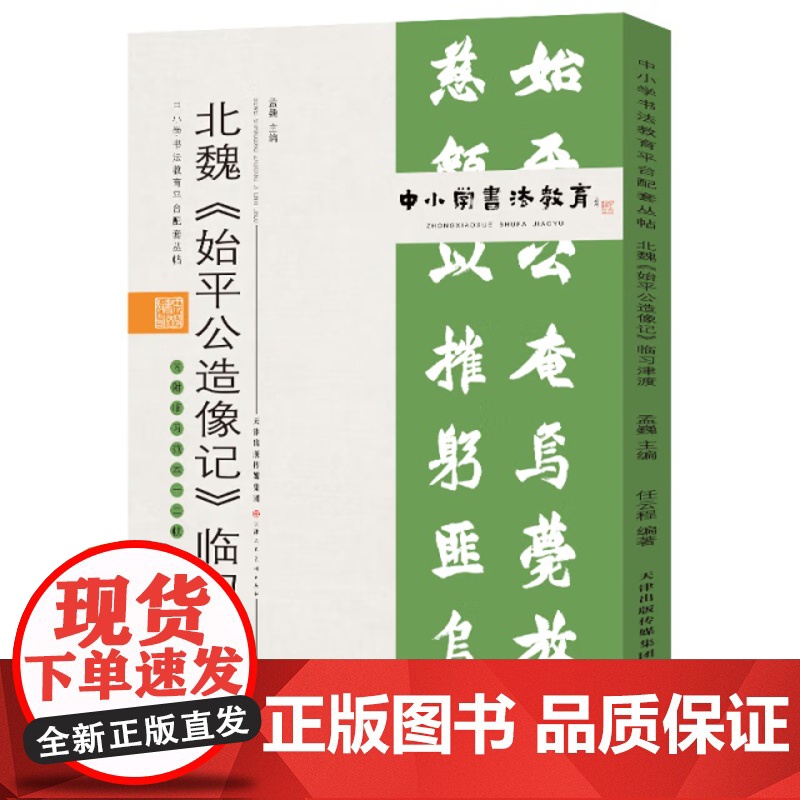 中小学书法教育平台配套丛帖 北魏 《始平公造像记》临习津渡内附临习范本 临摹字帖讲解视频 书法教程 天津人美高清大图
