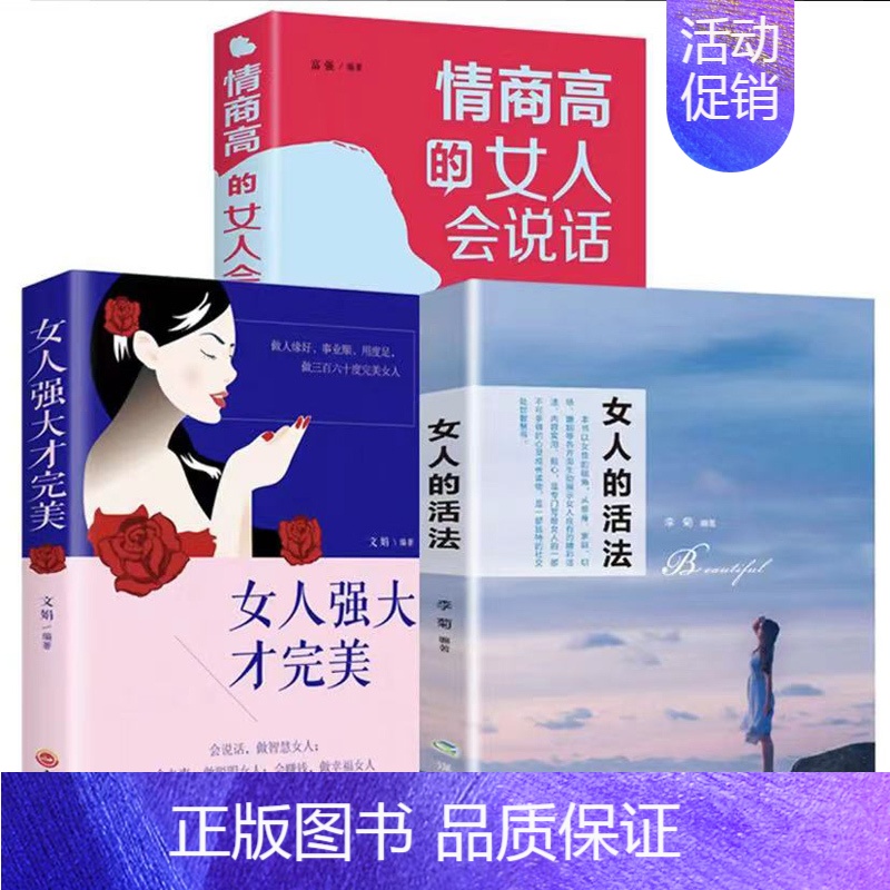 [正版]情商高的女人会说话女人的活法女人强大才完美 全套3本必读的书籍女人情商课心机一生必读的书女人要看的书活法好好说话高清大图