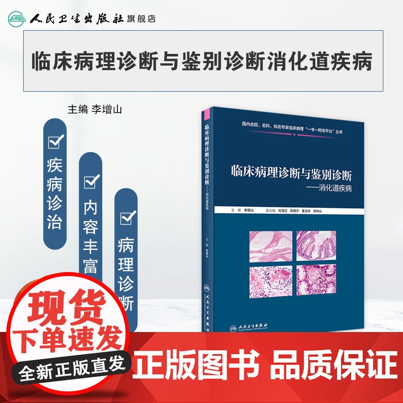 临床病理诊断与鉴别诊断 消化道疾病 李增山 主编 疾病诊断鉴别诊断 临床基本信息电子切片 人民卫生出版社97871173高清大图
