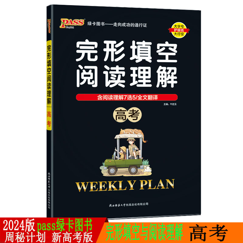 2024版 pass绿卡图书 周秘计划 高考 完形填空阅读理解 高考英语完型与阅读含语法填空与阅读理高考英语总复习资料高清大图
