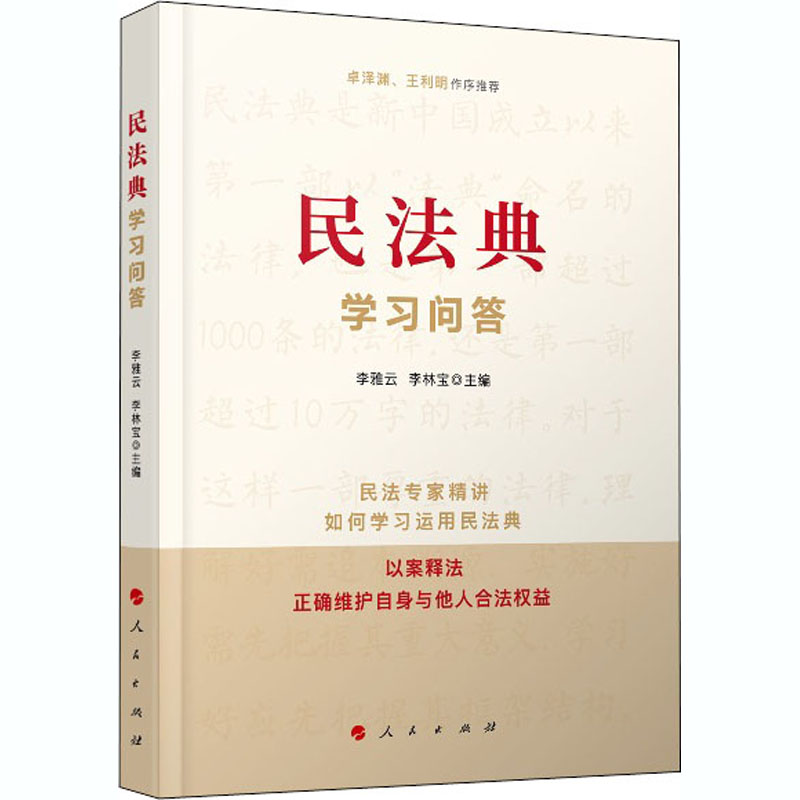 【M】民法典学习问答-9787010226118