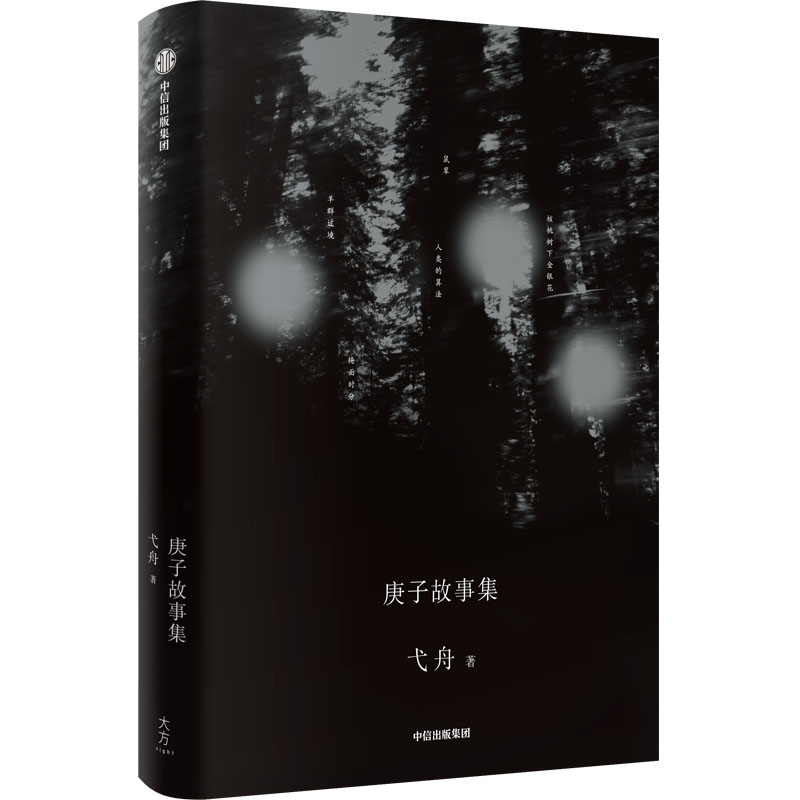 醉染图书庚子故事集9787521719727高清大图