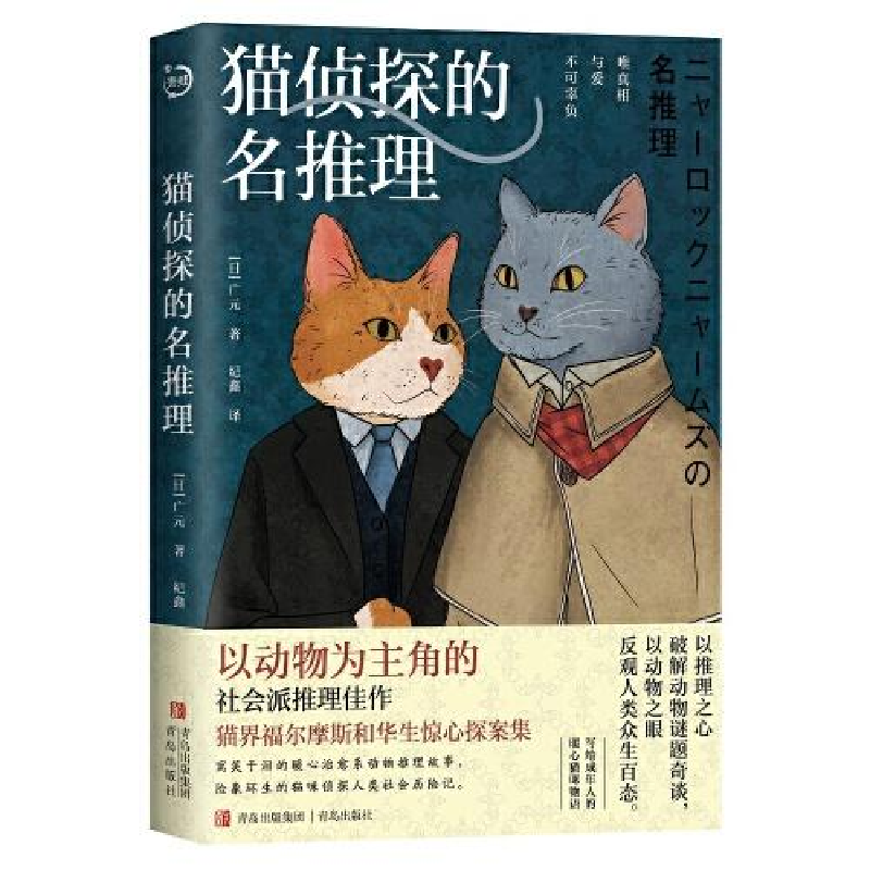 醉染图书猫侦探的名推理9787573605672