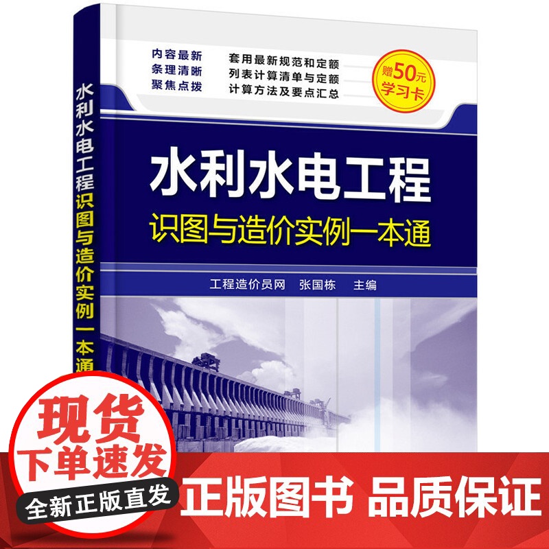 水利水电工程识图与造价实例一本通 张国栋 化学工业出版社 正版书籍高清大图