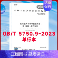 [正版]全新 GB/T 5750.9-2023 生活饮用水标准检验方法 第9部分 农药指标 中国标准出版社 水样化验 水