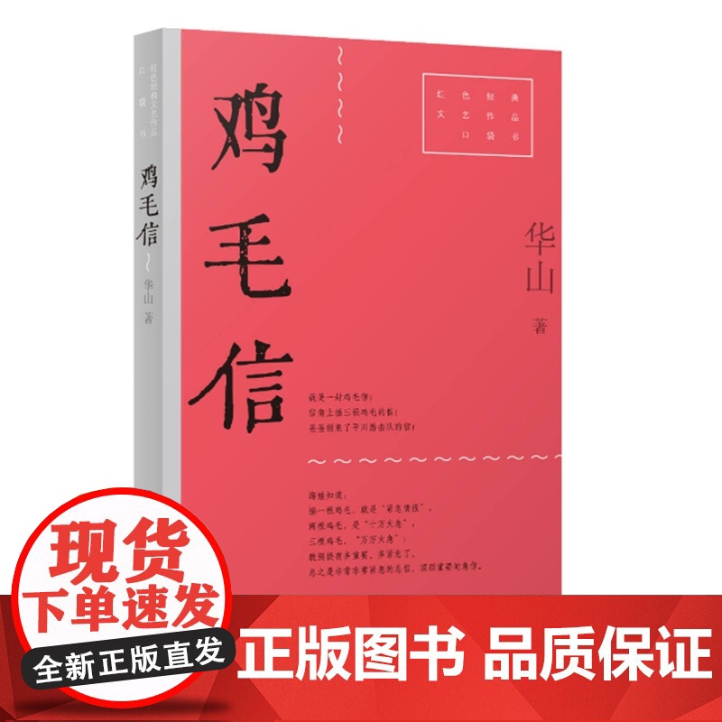 鸡毛信(红色经典文艺作品口袋书·第二辑。收录《鸡毛信》和《狼牙山五壮士》,沸腾的热血,永存的斗志!初中、高中语文经典)高清大图