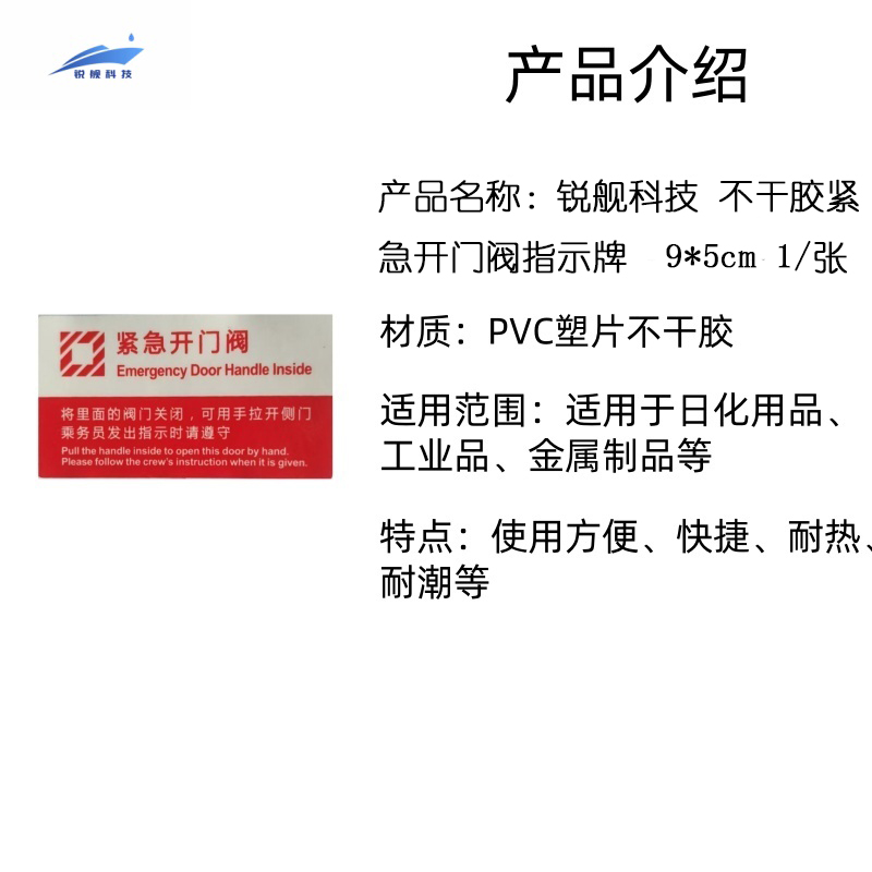 锐舰科技 不干胶紧急开门阀指示牌 9*5cm 1/张