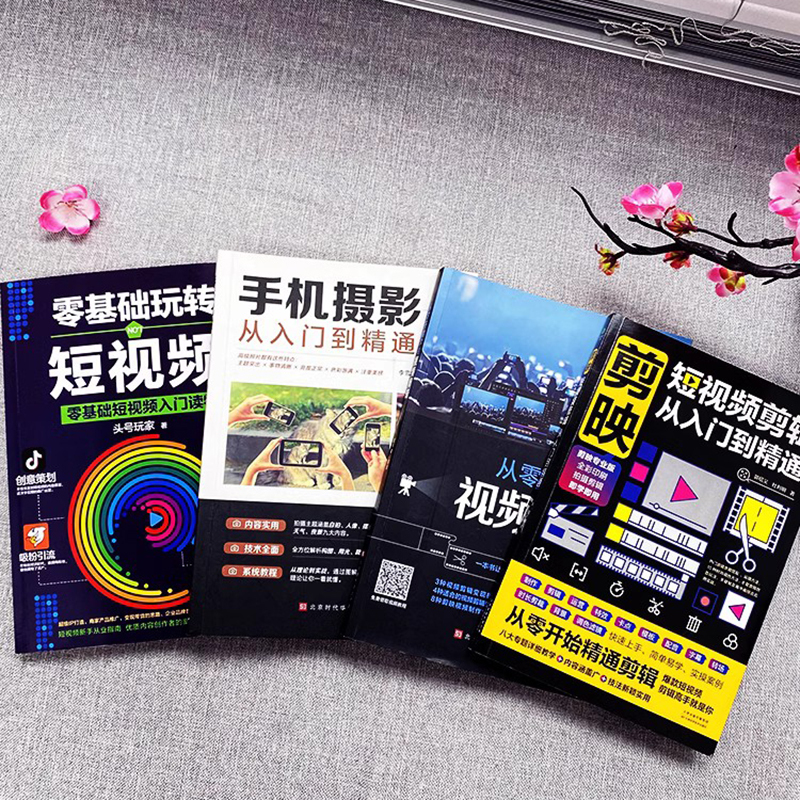 [正版]赠视频 全4册 剪映短视频剪辑从入门到精通+手机摄影从入门到精通+零基础玩转短视频+从零开始学做视频剪辑 自媒