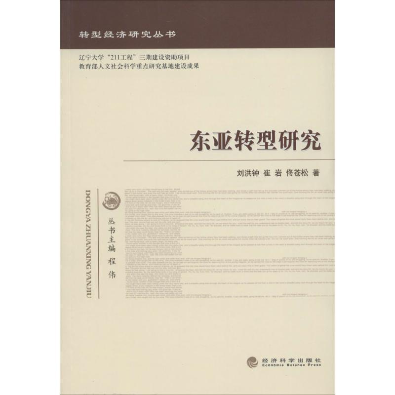 正版新书】东亚转型研究刘洪钟9787514121773
