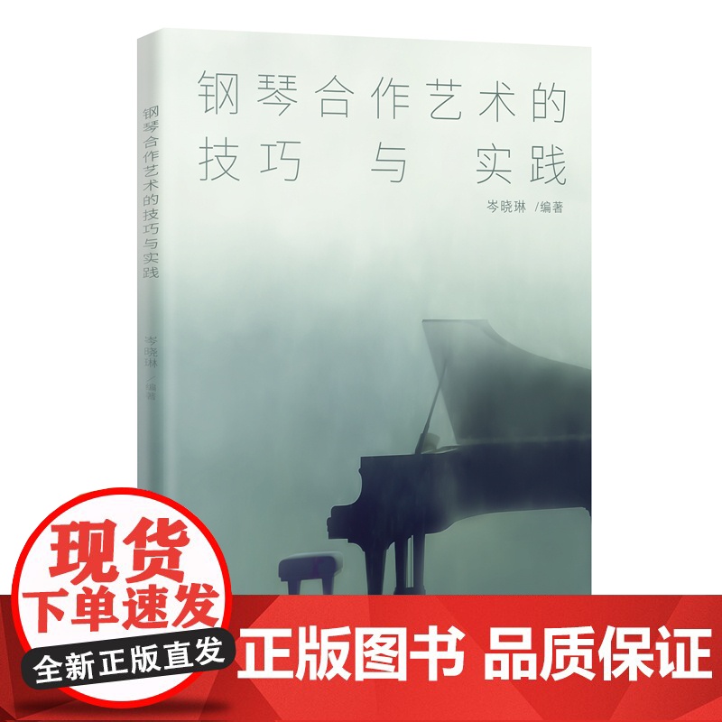 钢琴合作艺术的技巧与实践 岑晓琳编著 艺术指导专业教材钢琴伴奏全面解析 音乐 声乐谱 花城出版社正版书籍高清大图