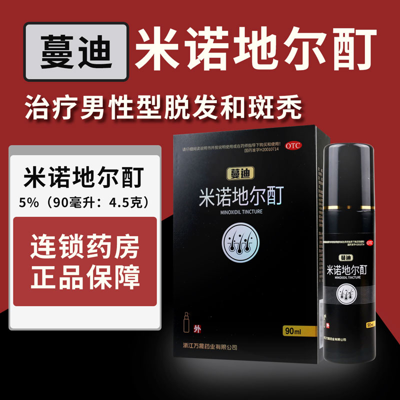 蔓迪 米诺地尔酊90mL/盒适用于治疗男性型脱发和斑秃