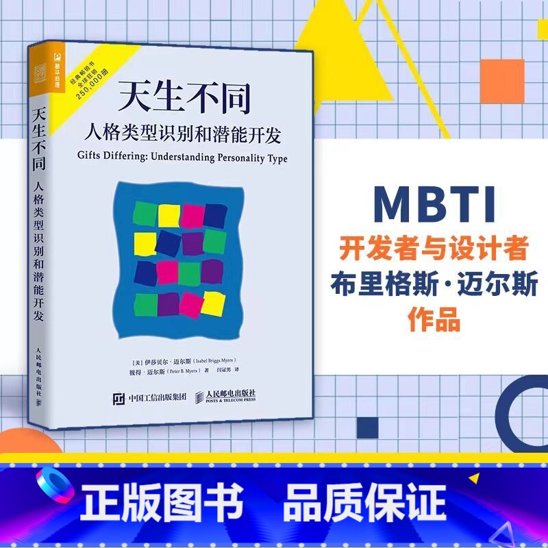 [正版]天生不同 人格类型识别和潜能开发 (美)伊莎贝尔·迈尔斯,(美)彼得·迈尔斯 著 闫冠男 译 心理学社科 书店
