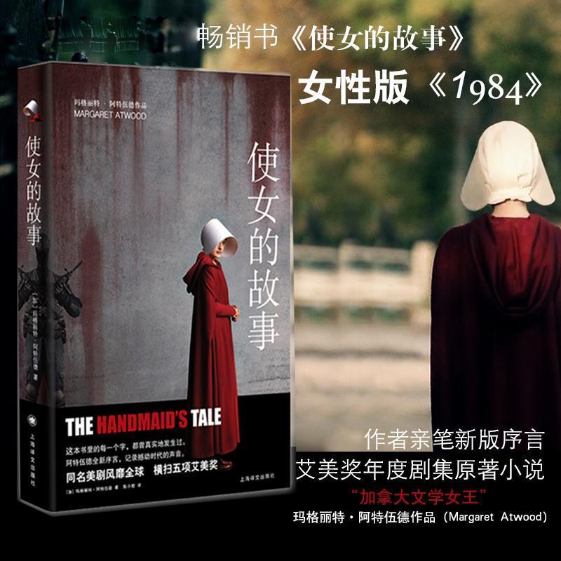 [正版]使女的故事 玛格丽特阿特伍德 女仆侍女的故事外国名著诺贝尔文学奖提名女性版1984艾美奖年度剧集女性反乌托邦经典