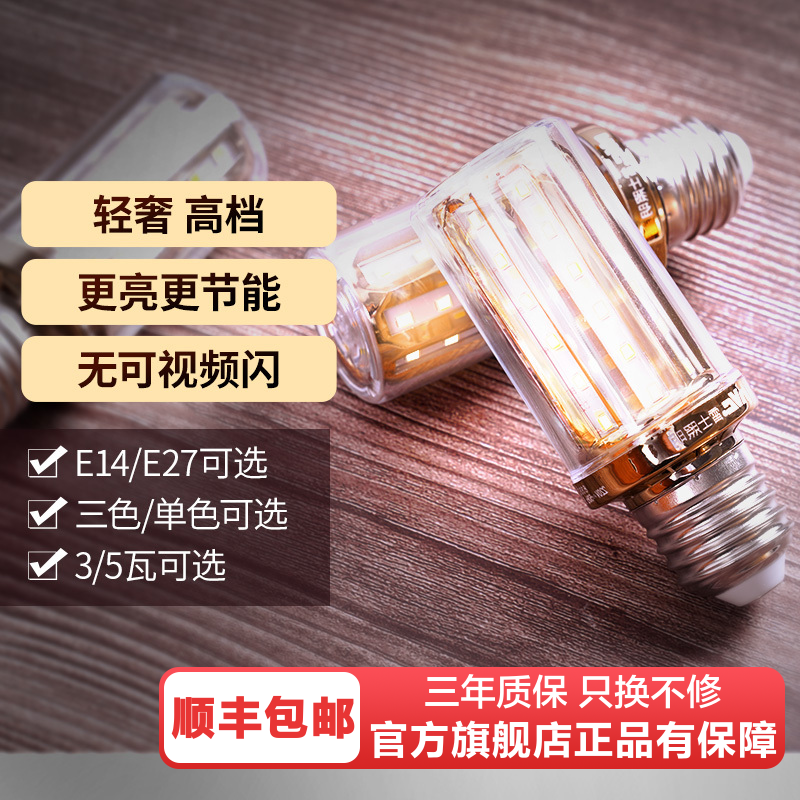 雷士照明led灯泡e14e27大小螺口高亮节能玉米泡家用客厅卧室吊灯单色三色光源