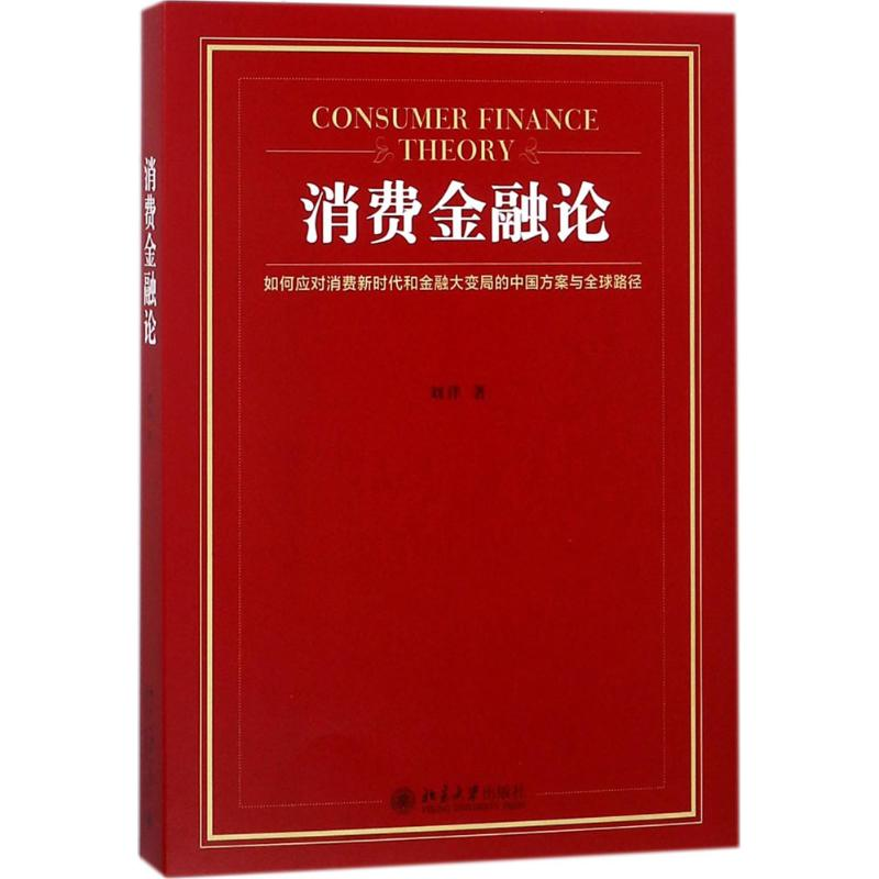 【M】消费金融论-9787301292525