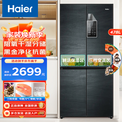 Haier海尔冰箱 十字门冰箱 478升家用大容量超薄多门电冰箱1级变频阻氧干湿分储净化保鲜WIFI物联对开门门四门冰箱