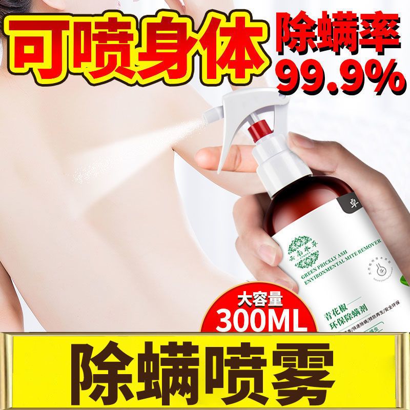 [除螨神器]祛螨喷雾剂床上除螨防螨植物免洗草本家庭用抑菌杀虫 除螨喷雾300ml[1瓶]普通款