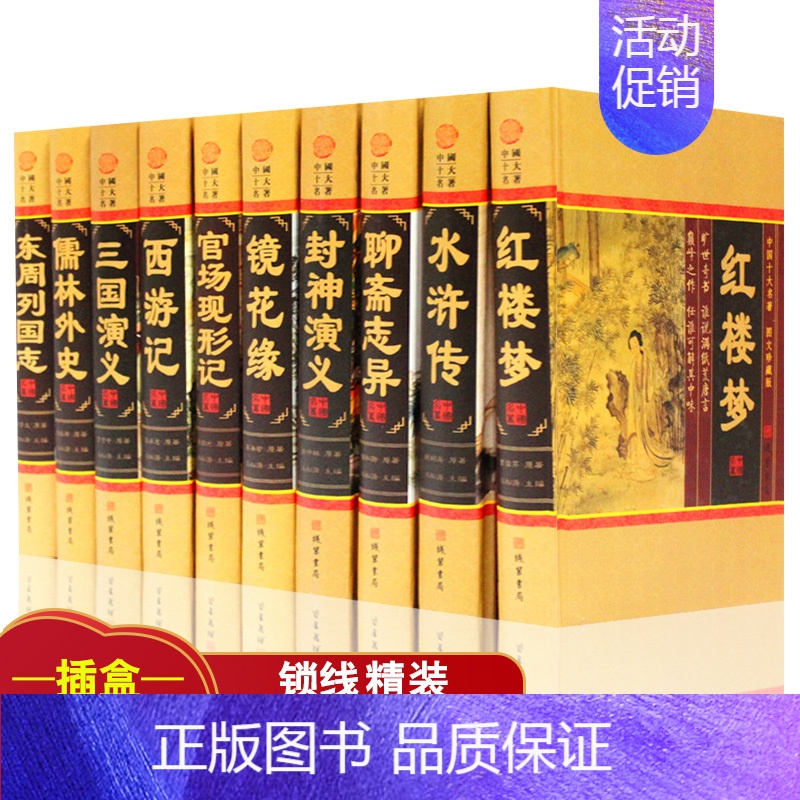 [正版]中国十大名著 精装16开10册儒林外史镜花缘聊斋等四大名著东周列国 中国古典小说名著 红楼梦水浒传三国演义西游记高清大图