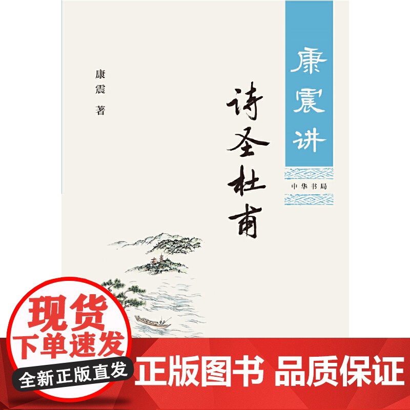 []康震讲诗圣杜甫 康震著 中华书局出版 正版书籍高清大图