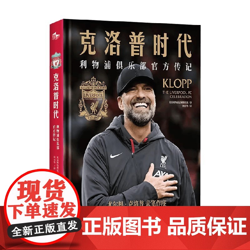 克洛普时代 利物浦俱乐部传记 利物浦足球俱乐部 著 传记高清大图
