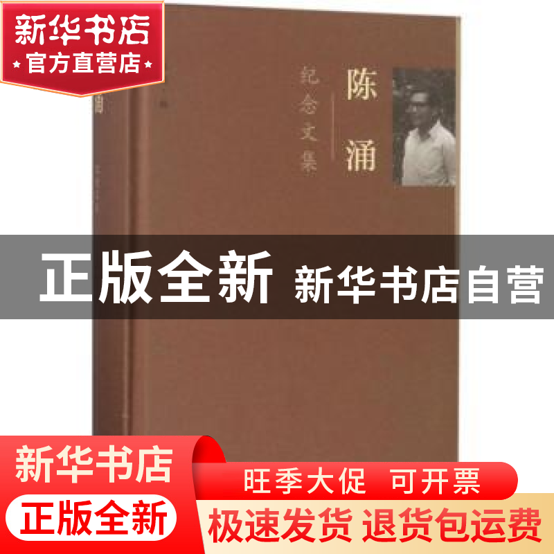 正版 陈涌纪念文集 陈越编 文化艺术出版社 9787503964237 书籍