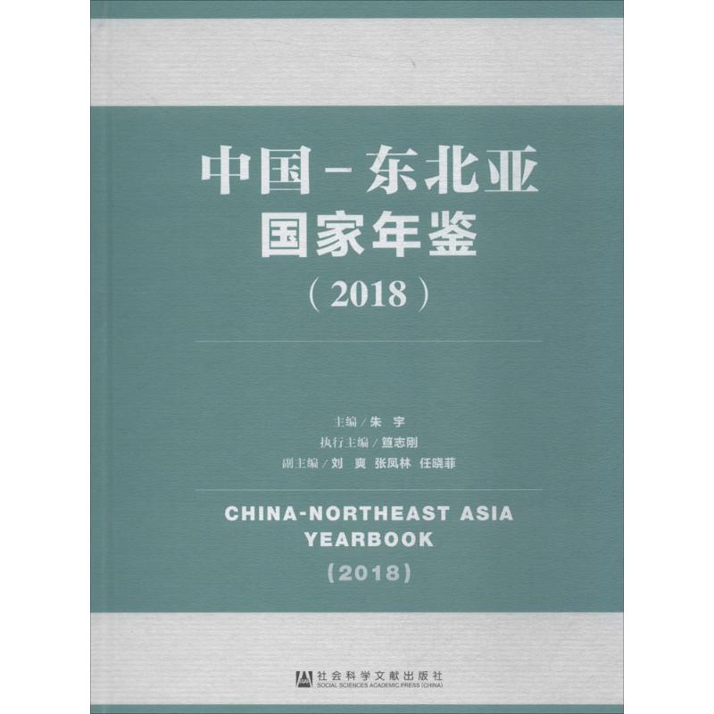 中国-东北亚国家年鉴(2018)