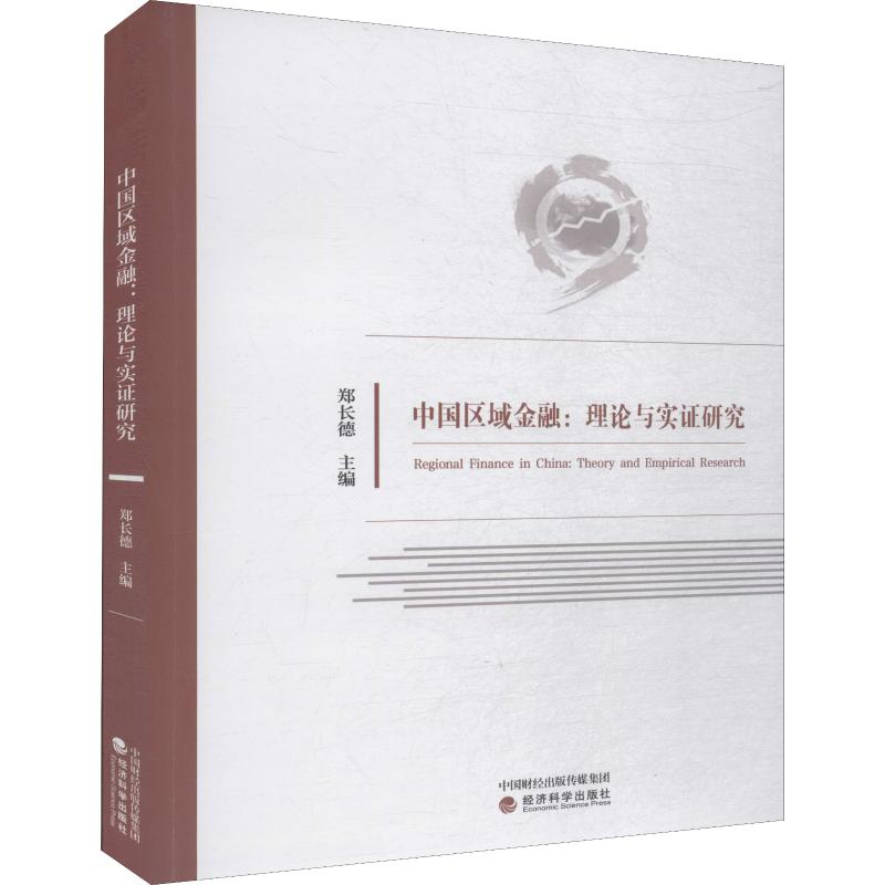 【M】中国区域金融:理论与实证研究-9787521804003