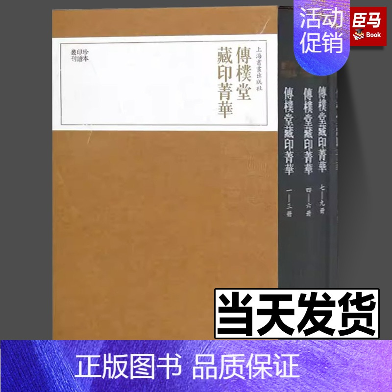 [正版]出版社直发传朴堂藏印菁华(全4册)/珍本印谱丛刊 上海书画出版社编 著 历史古籍 文学 上海书画出版社 图书