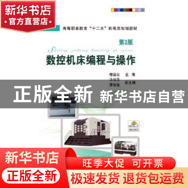 正版 数控机床编程与操作 穆国岩 机械工业出版社 9787111392354