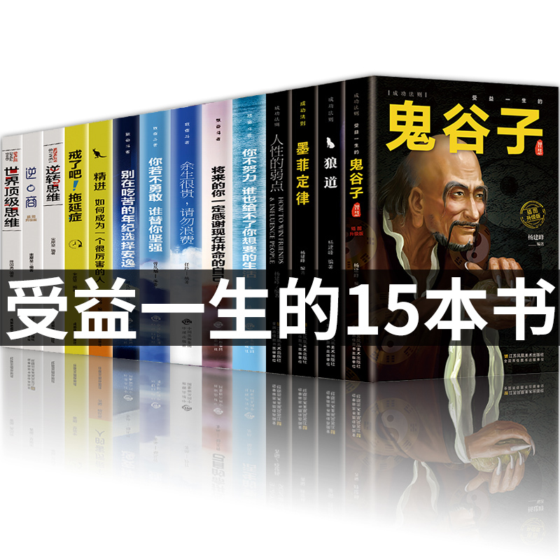 [正版]全套15册狼道墨菲定律人性的弱点卡耐基全集鬼谷子成功励志正能量人生谋略哲学哲理为人处世人际交往成人书籍书排行