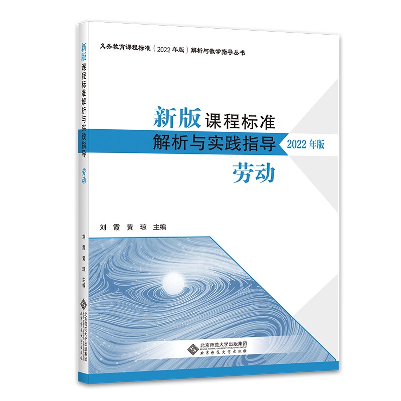 [正版]2022年版劳动 新版课程标准解析与教学指导 9787303282036 刘霞 黄琼 主编 北京师范大学出版社高清大图