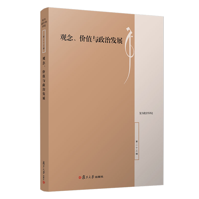 醉染图书观念价值与政治发展/复旦政治学评论9787309159943高清大图