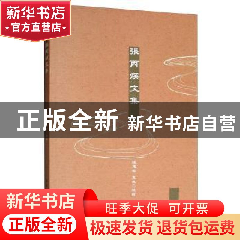 正版 张丙煐文集 陈建裕 中国社会科学出版社 9787520342803 书籍高清大图