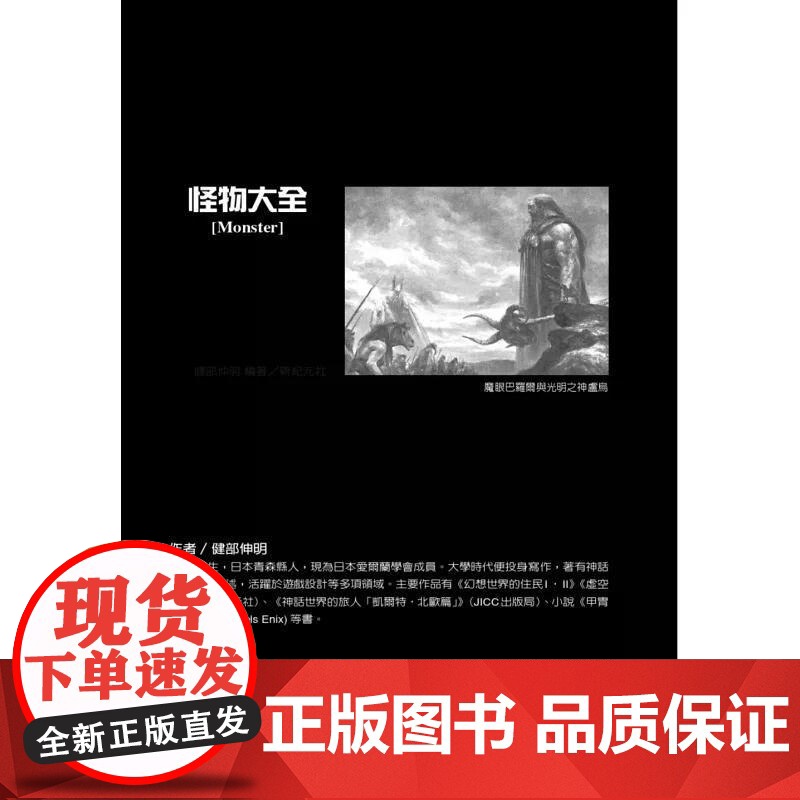 [港台原版] 怪物大全(15周年全新封面烫金典藏精装版) 健部伸明 奇幻基地高清大图