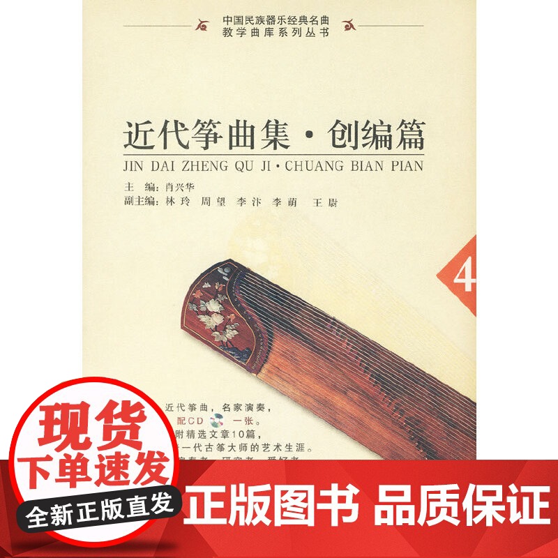 近代筝曲集·创编篇(4)配CD光盘一张高清大图