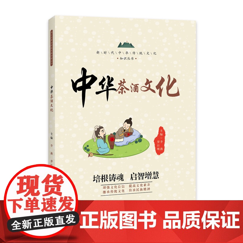 中华茶酒文化 / 新时代中华传统文化知识丛书