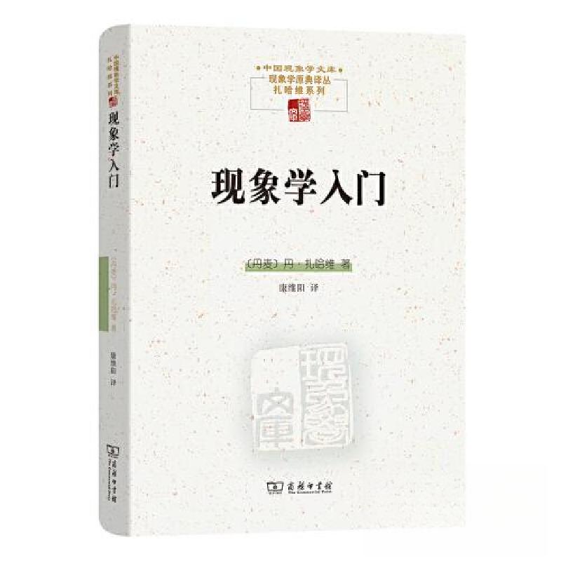 正版新书】现象学入门丹·扎哈维9787100220866