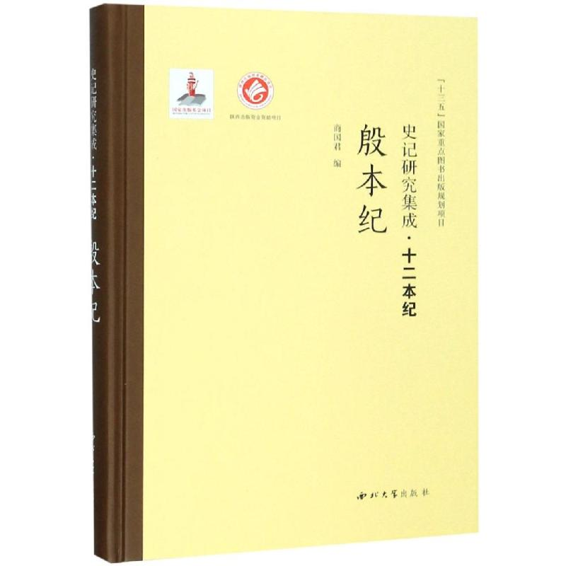 醉染图书殷本纪/史记研究集成.十二本纪9787560440439高清大图
