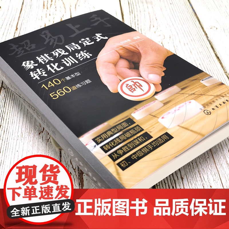 超易上手——象棋残局定式转化训练 刘锦祺 编 化学工业出版社 正版书籍高清大图